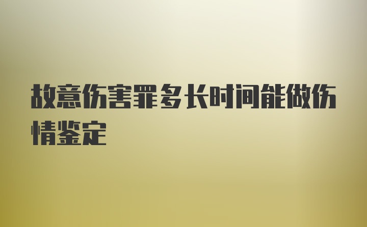 故意伤害罪多长时间能做伤情鉴定