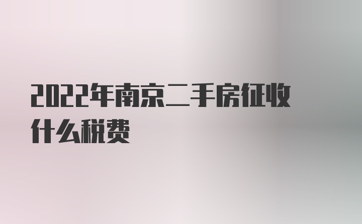 2022年南京二手房征收什么税费