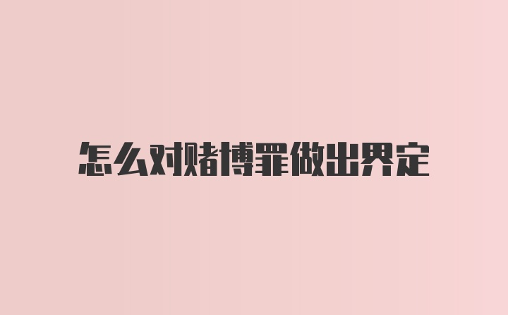 怎么对赌博罪做出界定