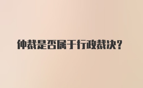 仲裁是否属于行政裁决？