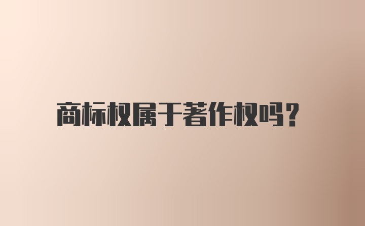 商标权属于著作权吗？