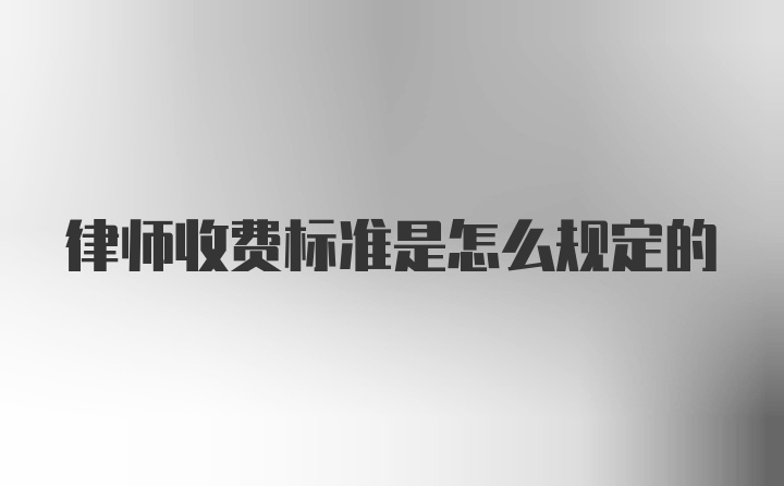 律师收费标准是怎么规定的