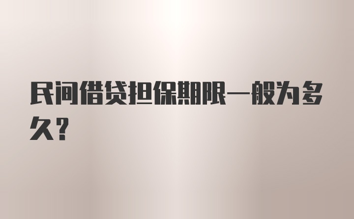 民间借贷担保期限一般为多久？