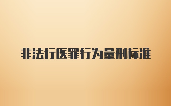 非法行医罪行为量刑标准