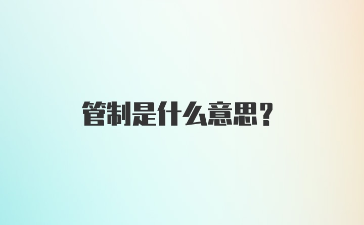 管制是什么意思？