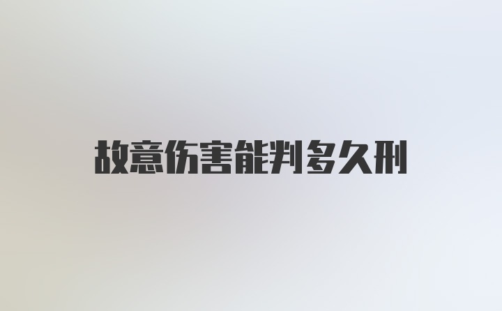 故意伤害能判多久刑