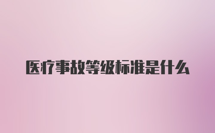 医疗事故等级标准是什么