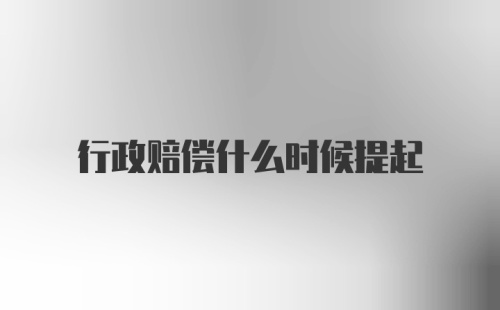 行政赔偿什么时候提起