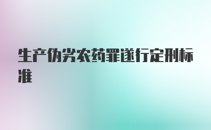 生产伪劣农药罪遂行定刑标准