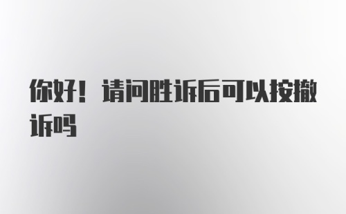 你好！请问胜诉后可以按撤诉吗