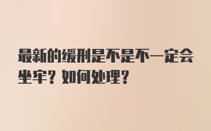 最新的缓刑是不是不一定会坐牢？如何处理？