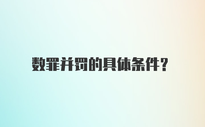 数罪并罚的具体条件?