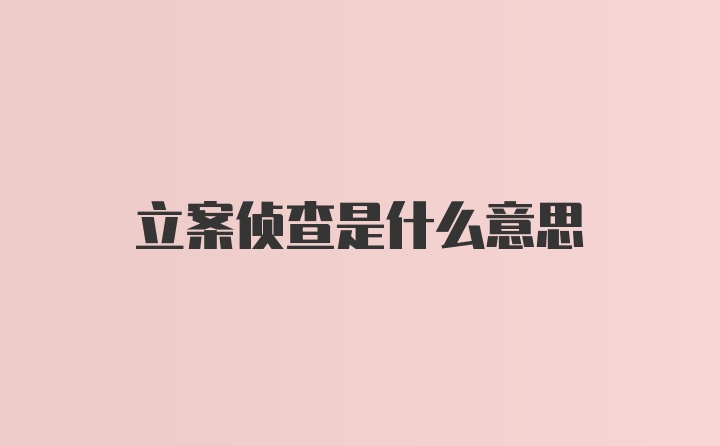 立案侦查是什么意思