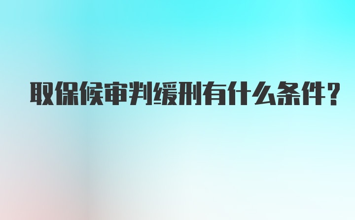 取保候审判缓刑有什么条件？