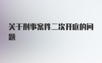 关于刑事案件二次开庭的问题