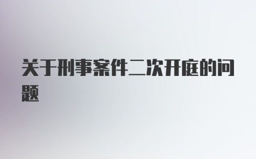 关于刑事案件二次开庭的问题