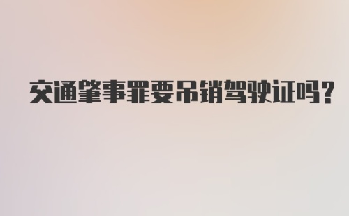 交通肇事罪要吊销驾驶证吗？