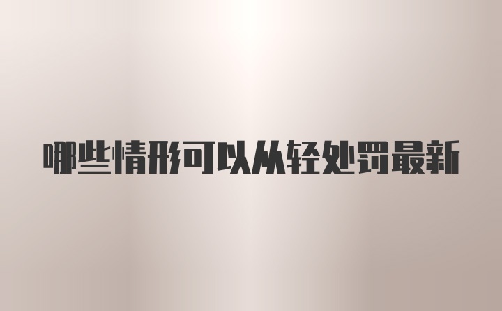 哪些情形可以从轻处罚最新