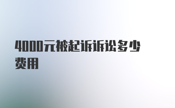 4000元被起诉诉讼多少费用