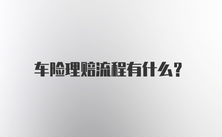 车险理赔流程有什么？