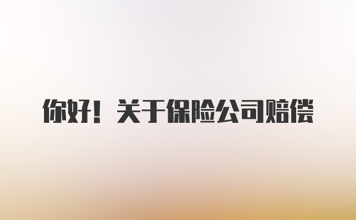 你好！关于保险公司赔偿