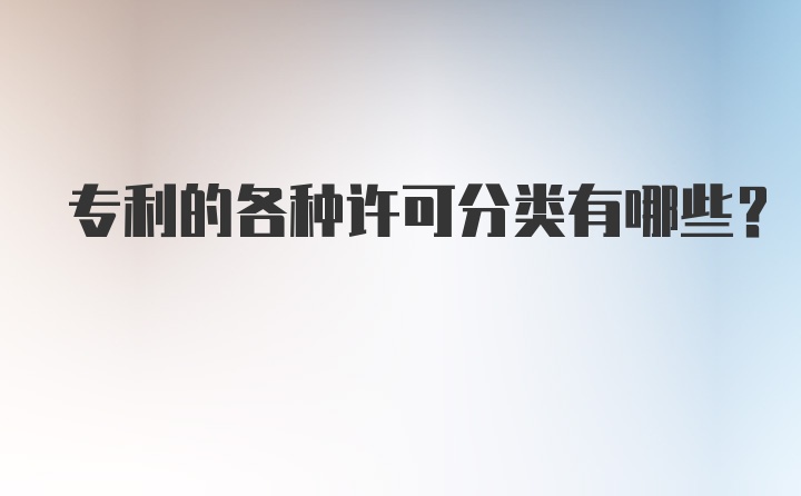 专利的各种许可分类有哪些？