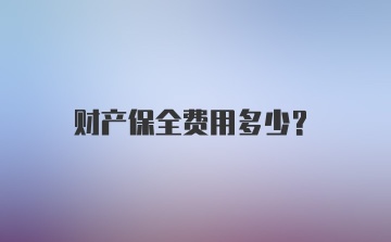 财产保全费用多少？