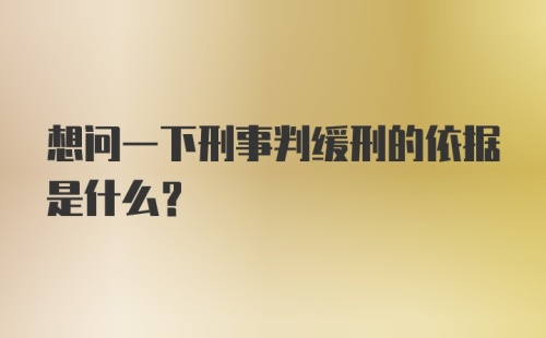 想问一下刑事判缓刑的依据是什么？