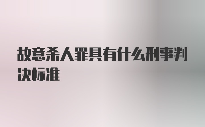 故意杀人罪具有什么刑事判决标准