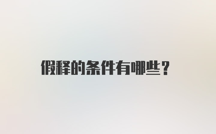 假释的条件有哪些？