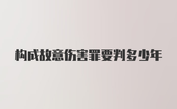 构成故意伤害罪要判多少年