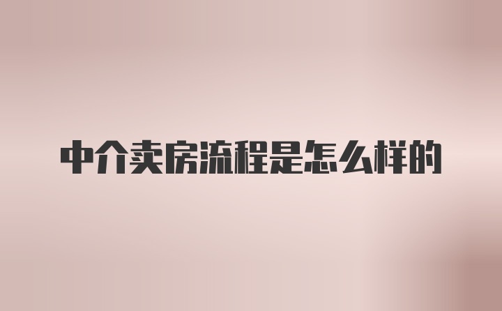 中介卖房流程是怎么样的