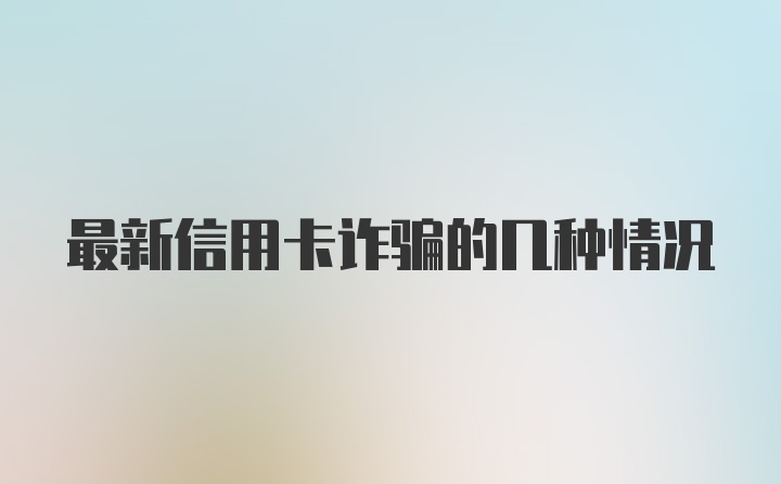 最新信用卡诈骗的几种情况