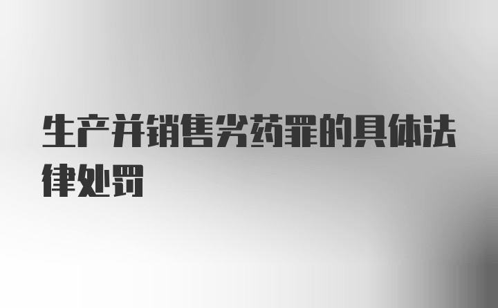 生产并销售劣药罪的具体法律处罚