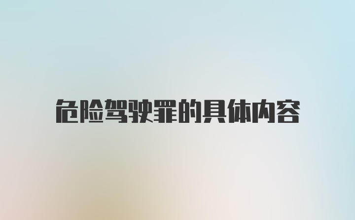 危险驾驶罪的具体内容