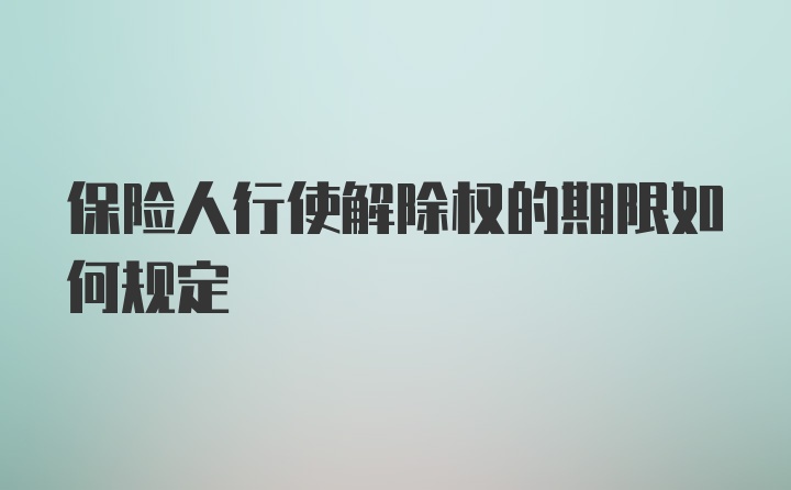 保险人行使解除权的期限如何规定