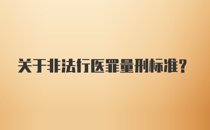 关于非法行医罪量刑标准？