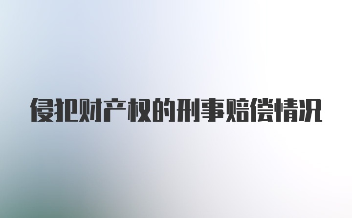 侵犯财产权的刑事赔偿情况