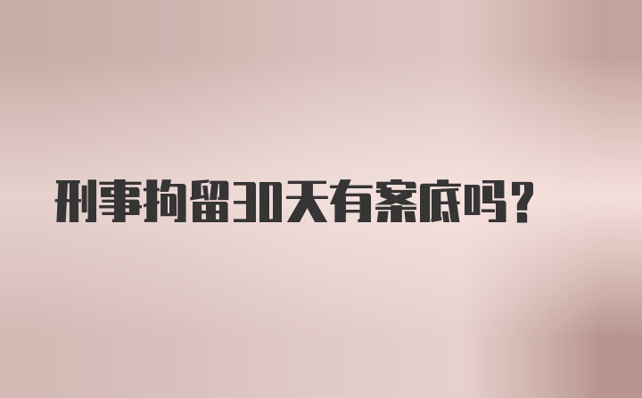 刑事拘留30天有案底吗？