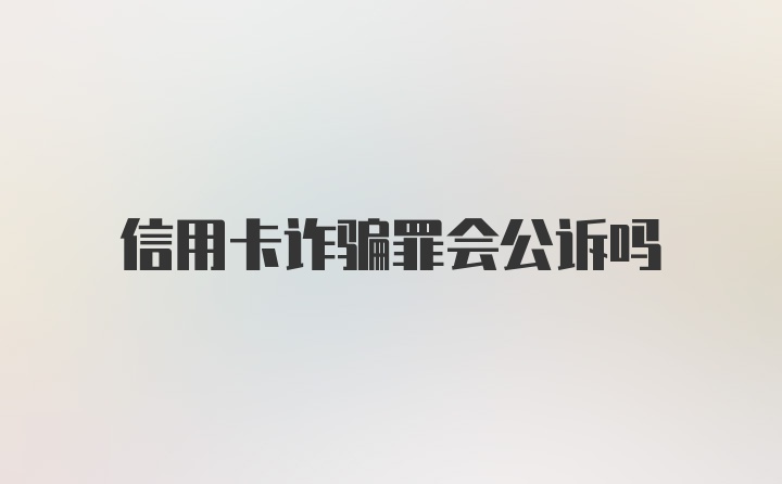 信用卡诈骗罪会公诉吗