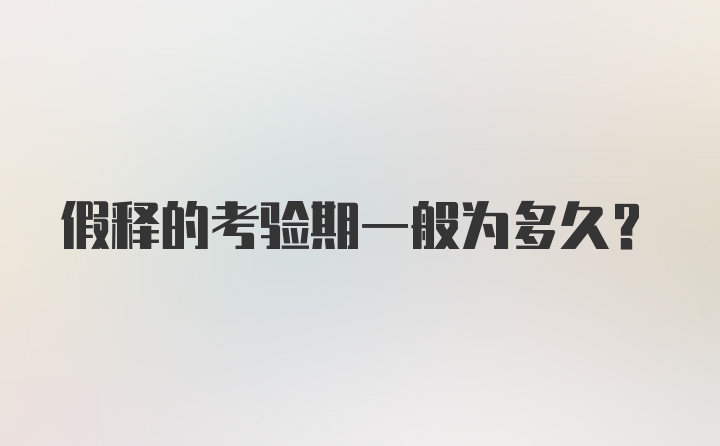 假释的考验期一般为多久?