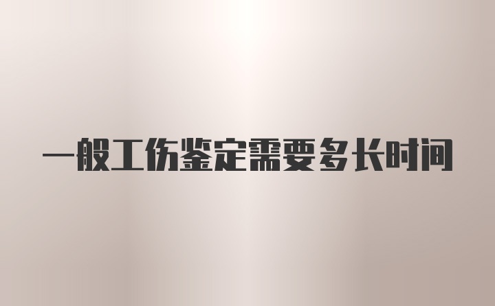 一般工伤鉴定需要多长时间