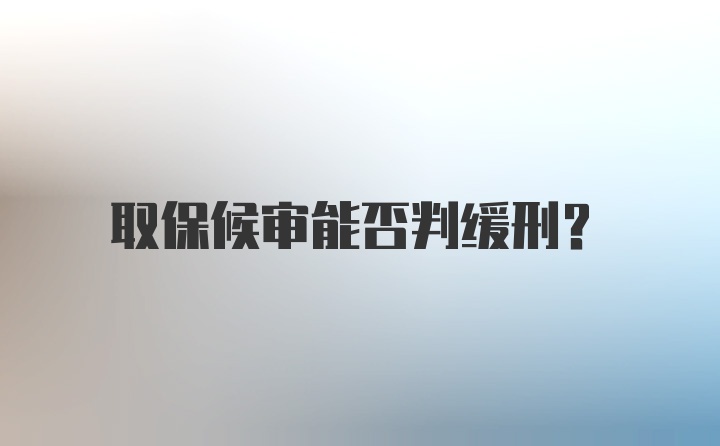 取保候审能否判缓刑？