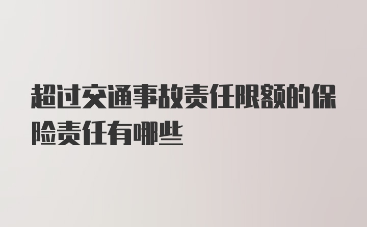 超过交通事故责任限额的保险责任有哪些