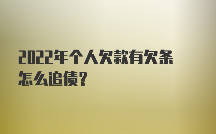 2022年个人欠款有欠条怎么追债?