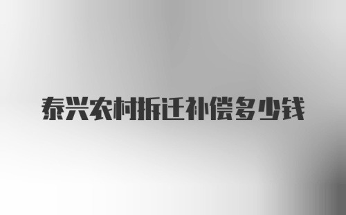 泰兴农村拆迁补偿多少钱