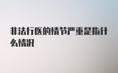 非法行医的情节严重是指什么情况