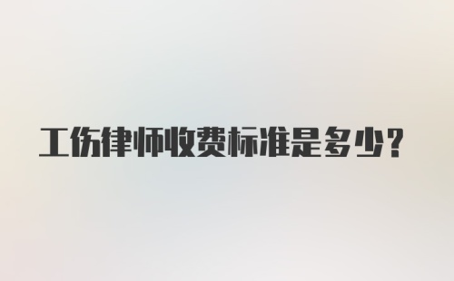 工伤律师收费标准是多少？