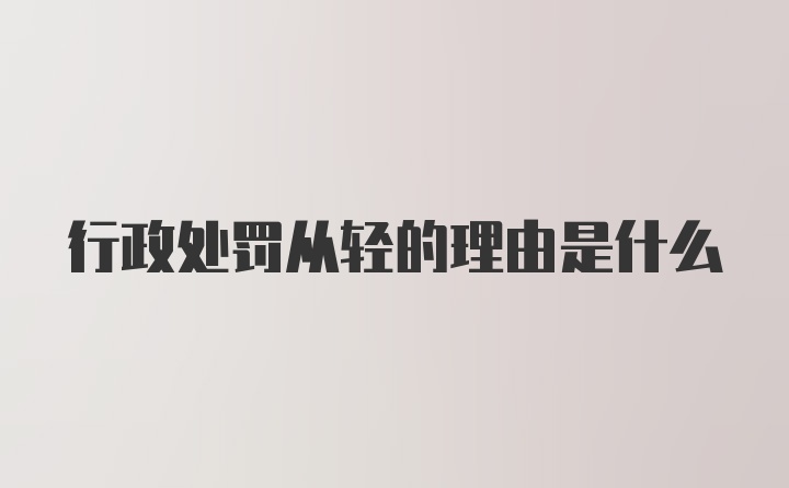 行政处罚从轻的理由是什么