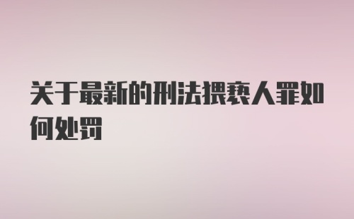 关于最新的刑法猥亵人罪如何处罚